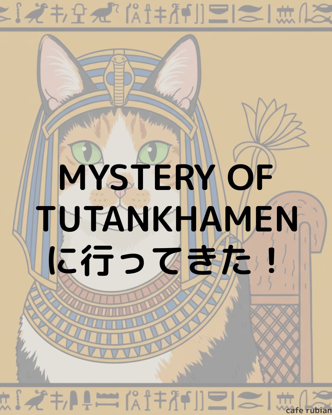 猫の日特別イベントin横浜！【MYSTERY OF TUTANKHAMEN】に行ってきた！