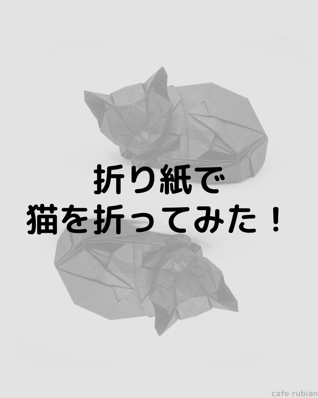 難しすぎる？折り紙で猫を作ってみた！超素人が挑戦して完成するのか？！
