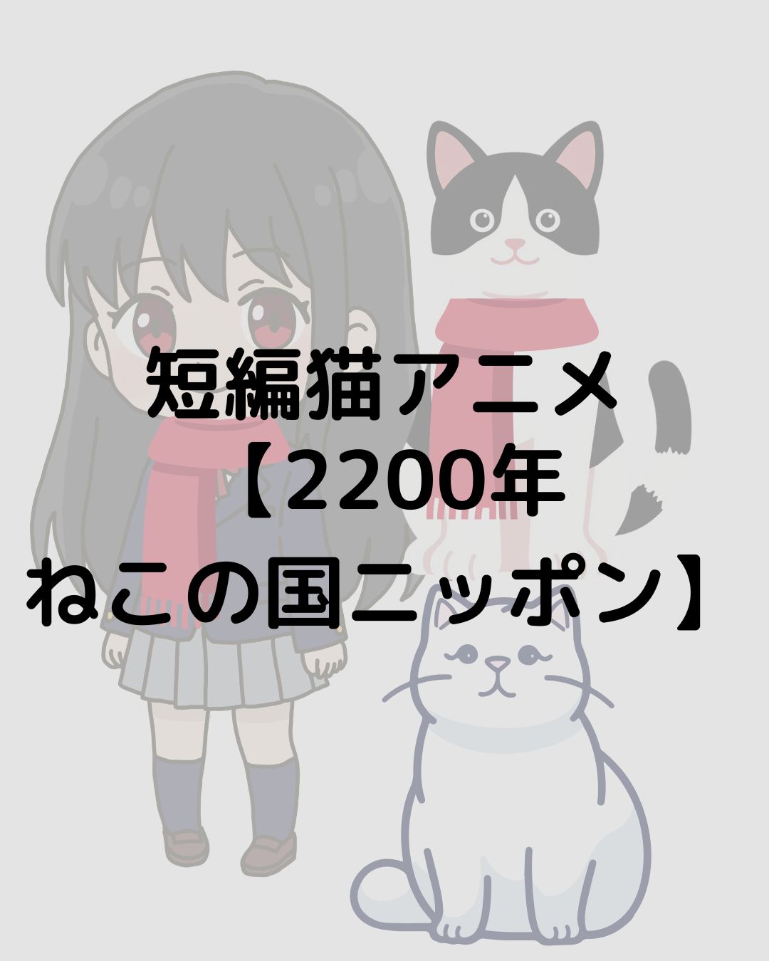 【2200年ねこの国ニッポン】猫好き必見の短編アニメ！ネタバレなし！