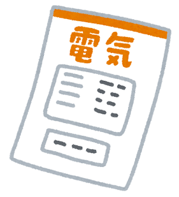 電気代の請求書