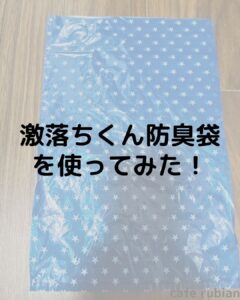 猫のうんちの臭いを漏らさない!【激落ちくん防臭袋】を使ってみた!