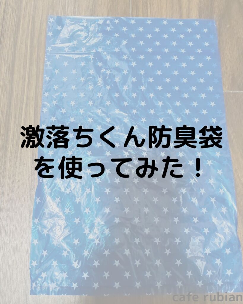 猫のうんちの臭いを漏らさない!【激落ちくん防臭袋】を使ってみた!