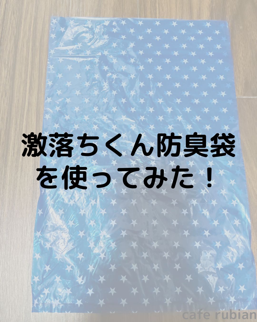 猫のうんちの臭いを漏らさない！【激落ちくん防臭袋】を使ってみた！