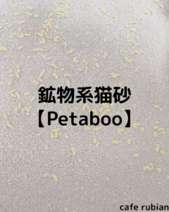 【Petaboo】鉱物系の猫砂を使ってみた！しっかり固まって臭わない！
