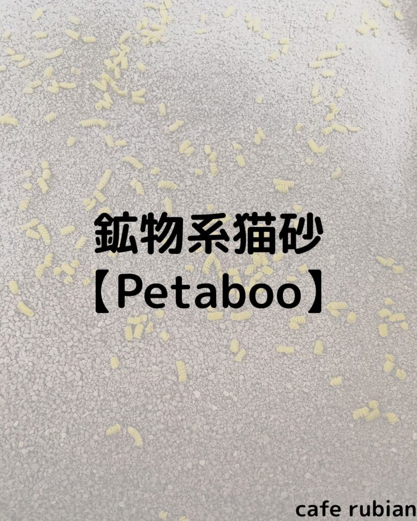 【Petaboo】鉱物系の猫砂を使ってみた！しっかり固まって臭わない！