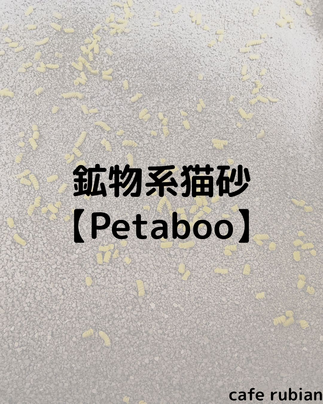【Petaboo】鉱物系の猫砂を使ってみた！しっかり固まって臭わない！