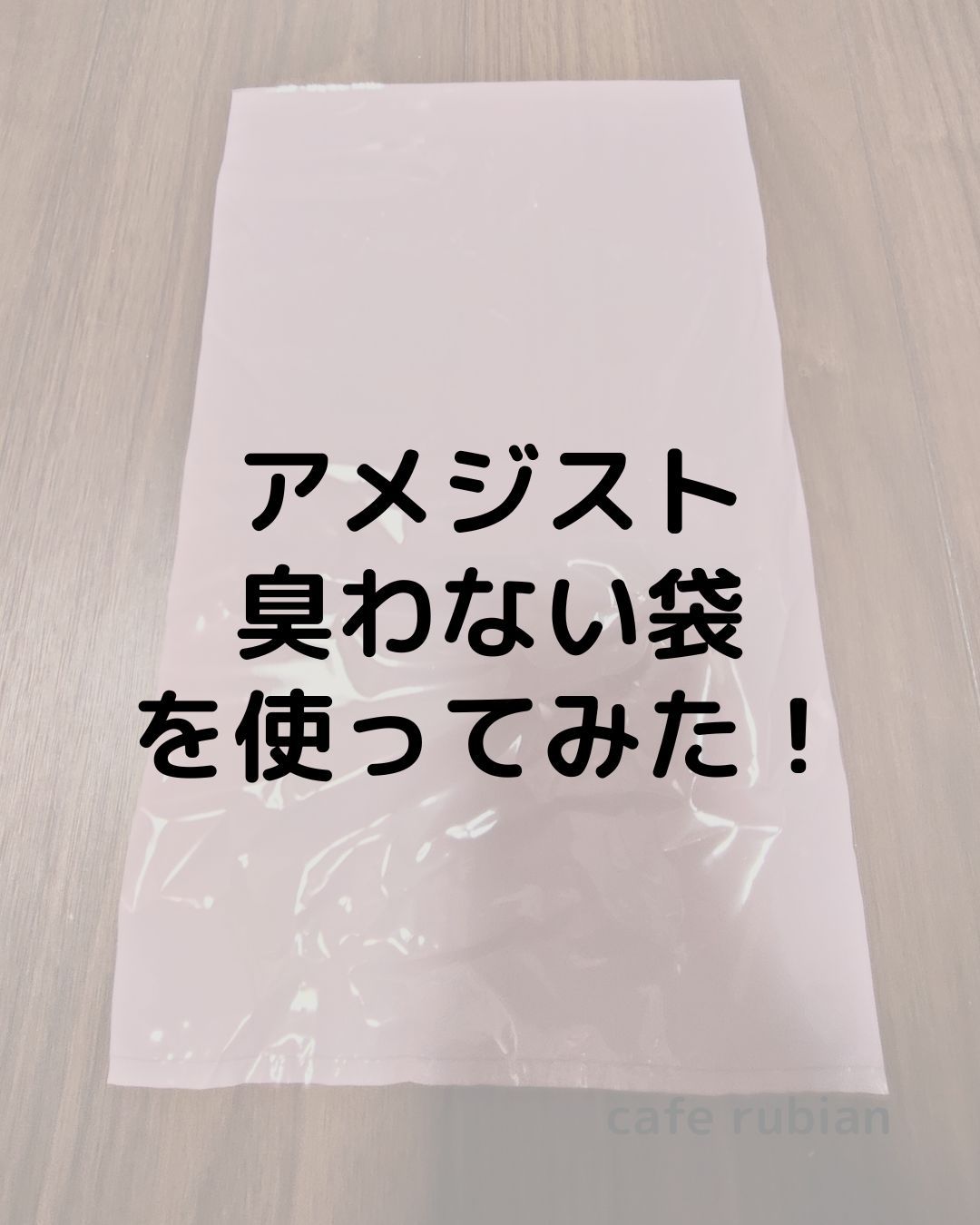 猫のうんち臭を漏らさない【アメジストおむつが臭わない袋】を使ってみた！