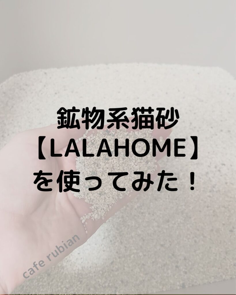 鉱物系の固まる猫砂【LALAHOME】を使ってみた!コスパは?性能は?