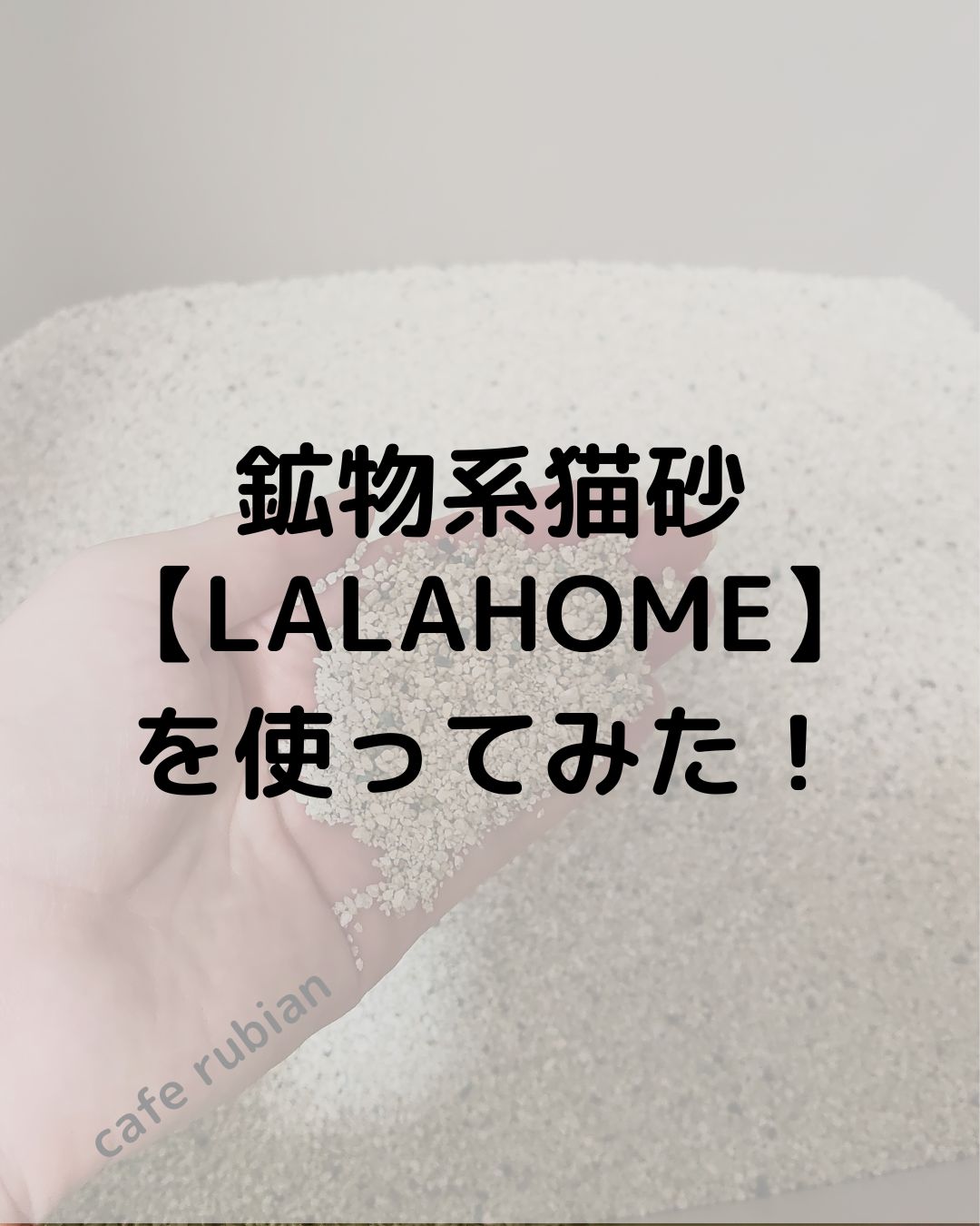 鉱物系の固まる猫砂【LALAHOME】を使ってみた！コスパは？性能は？