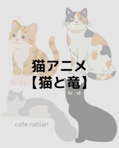【猫と竜】猫好き必見のアニメ!ネタバレなし!