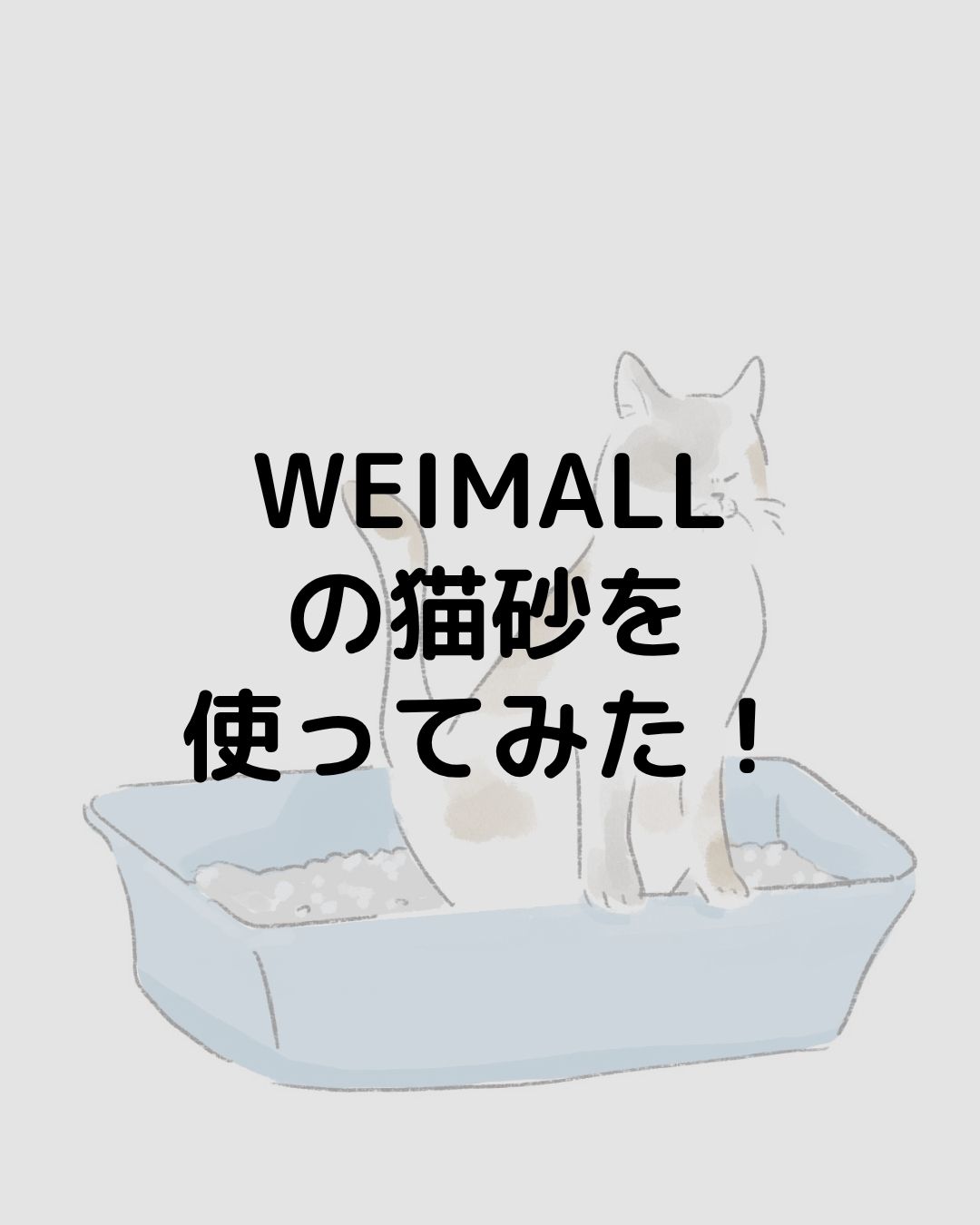 WEIMALLのベントナイト猫砂を使ってみた！ほこりが立たない？おすすめは？