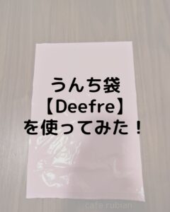 猫のうんちが臭わない袋【Deefreおむつが臭わない袋】を使ってみた！