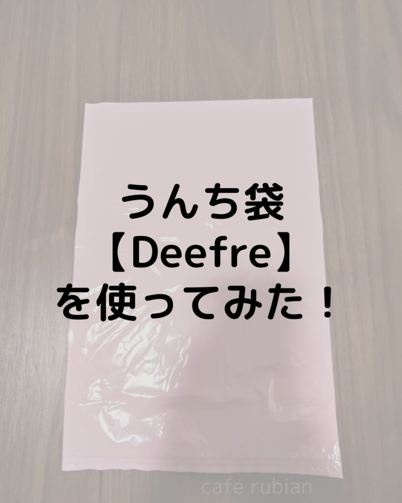 猫のうんちが臭わない袋【Deefreおむつが臭わない袋】を使ってみた！