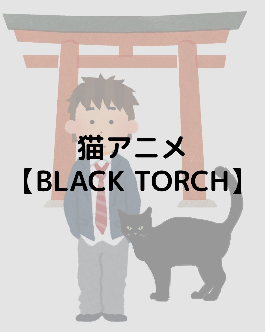 【BLACK TORCH】猫が登場するアニメを紹介します！ネタバレなし！