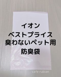 うんち袋を使ってみた！【臭わないペット用防臭袋】