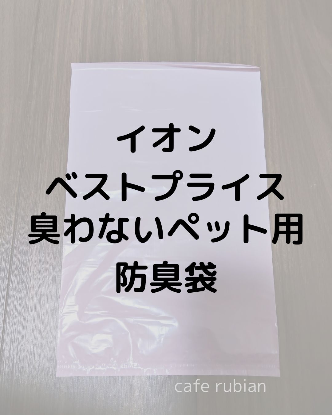 うんち袋を使ってみた！【臭わないペット用防臭袋】