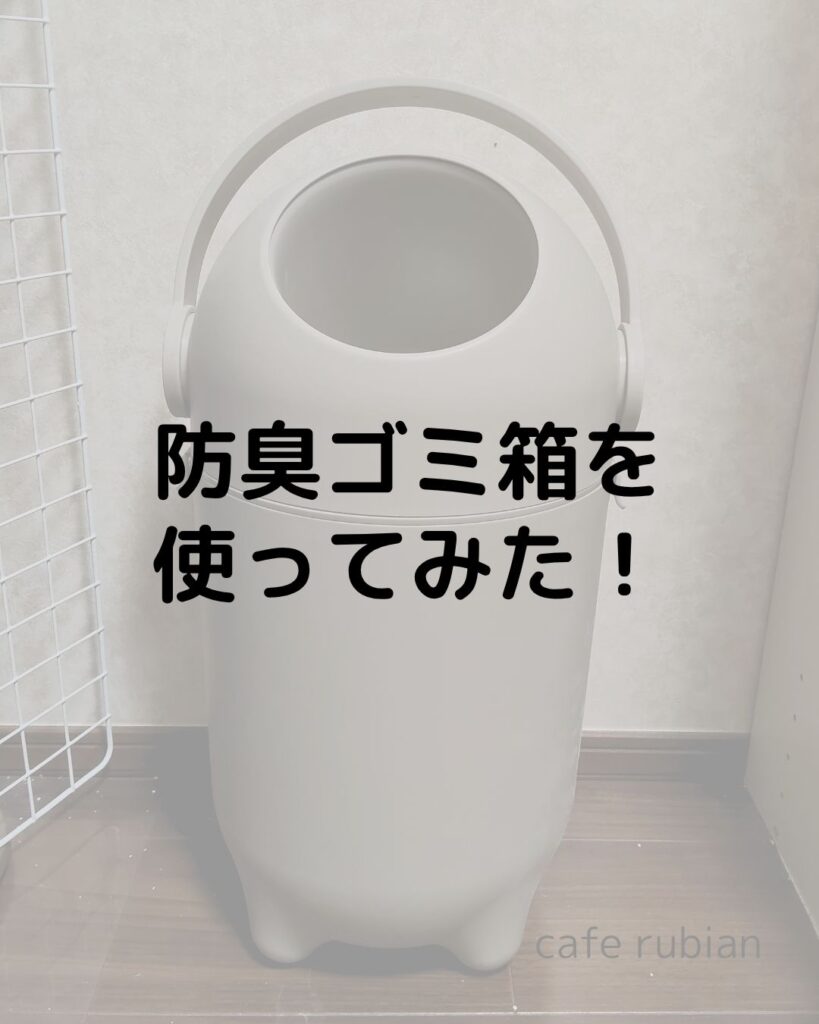 ガチで臭わない防臭ゴミ箱!イタズラ対策にもおすすめ!