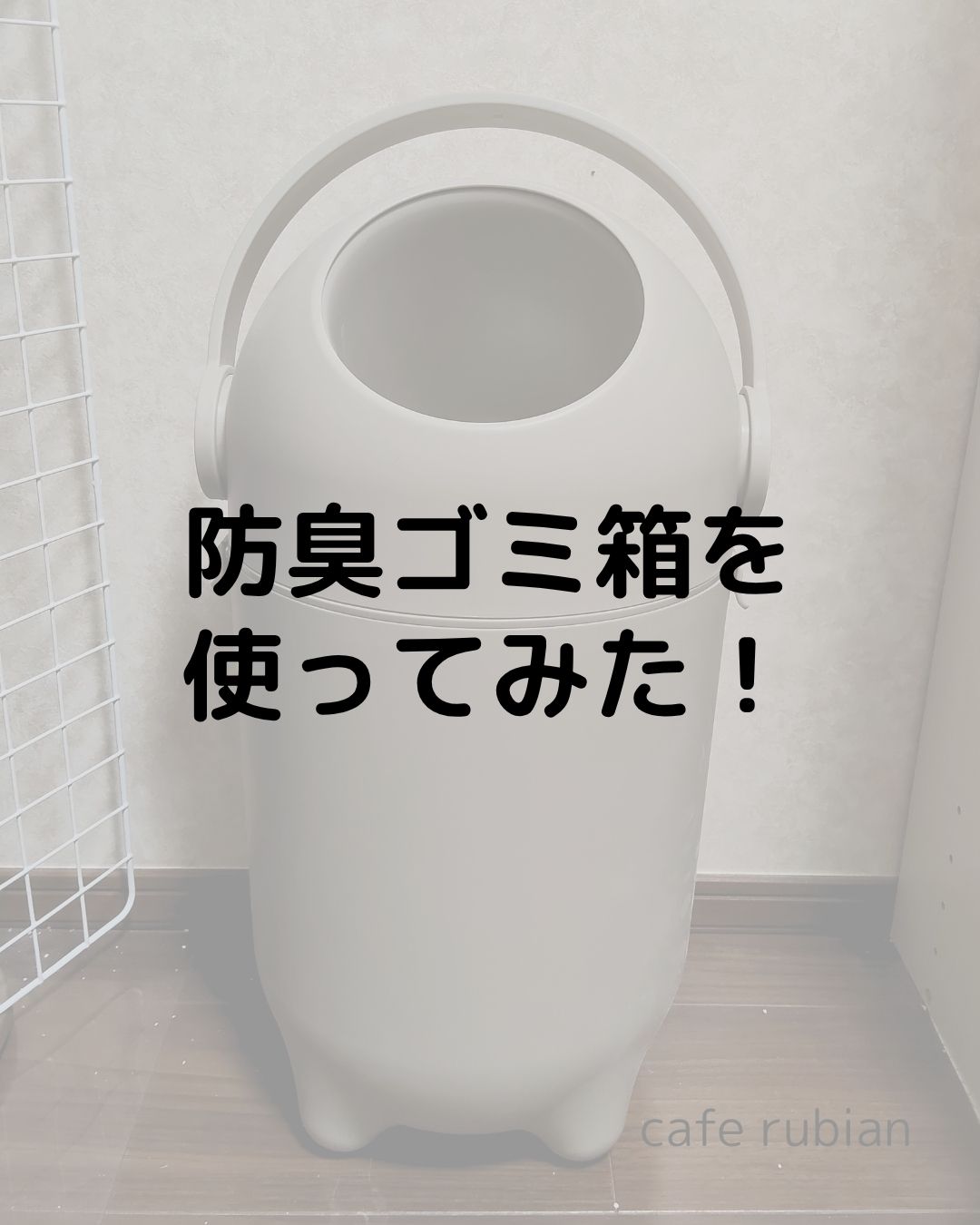 ガチで臭わない防臭ゴミ箱！イタズラ対策にもおすすめ！