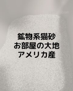 【お部屋の大地アメリカ産】鉱物系猫砂で粉塵が少なく、おすすめ!