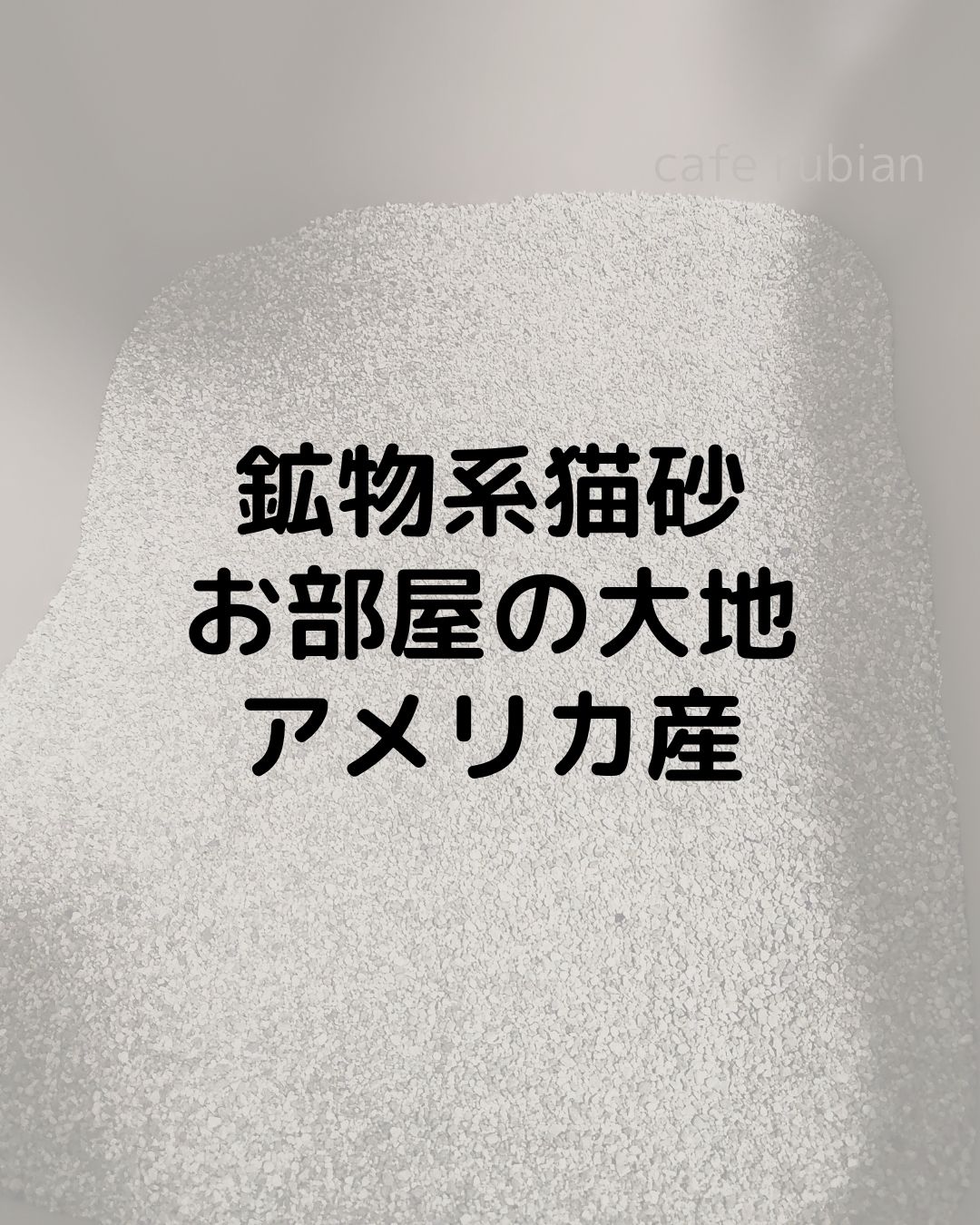 【お部屋の大地アメリカ産】鉱物系猫砂で粉塵が少なく、おすすめ！